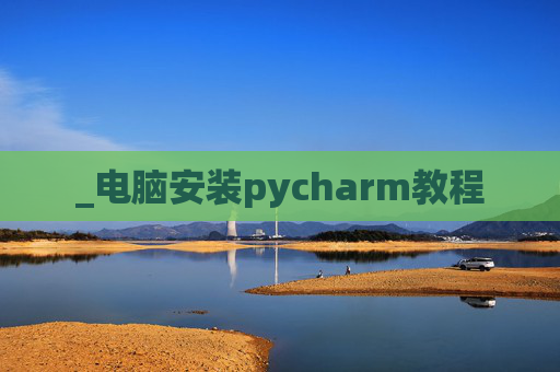 _电脑安装pycharm教程